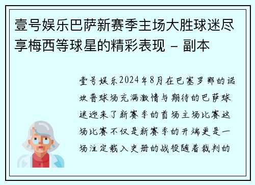 壹号娱乐巴萨新赛季主场大胜球迷尽享梅西等球星的精彩表现 - 副本