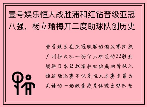 壹号娱乐恒大战胜浦和红钻晋级亚冠八强，杨立瑜梅开二度助球队创历史成功逆转
