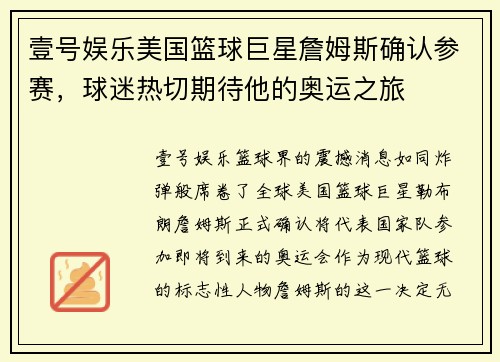 壹号娱乐美国篮球巨星詹姆斯确认参赛，球迷热切期待他的奥运之旅