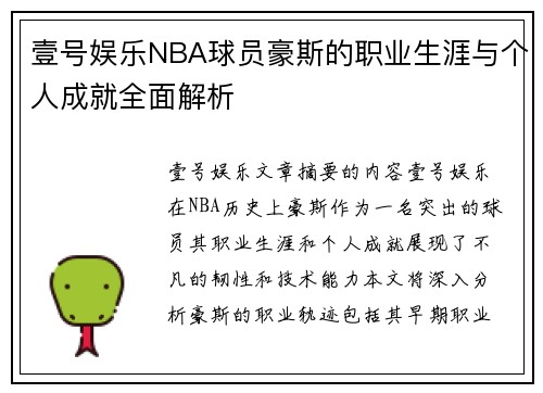 壹号娱乐NBA球员豪斯的职业生涯与个人成就全面解析