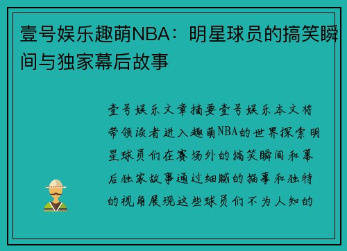壹号娱乐趣萌NBA：明星球员的搞笑瞬间与独家幕后故事