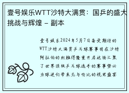 壹号娱乐WTT沙特大满贯：国乒的盛大挑战与辉煌 - 副本