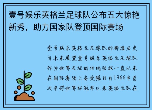 壹号娱乐英格兰足球队公布五大惊艳新秀，助力国家队登顶国际赛场