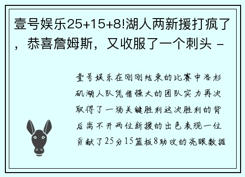壹号娱乐25+15+8!湖人两新援打疯了，恭喜詹姆斯，又收服了一个刺头 - 副本 - 副本