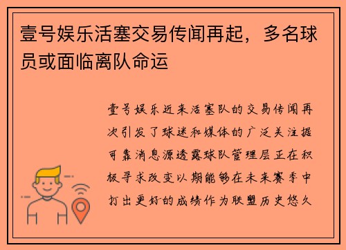 壹号娱乐活塞交易传闻再起，多名球员或面临离队命运