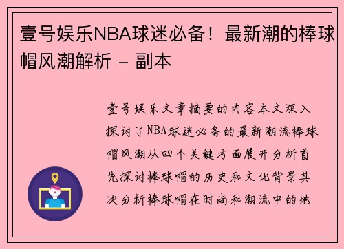 壹号娱乐NBA球迷必备！最新潮的棒球帽风潮解析 - 副本