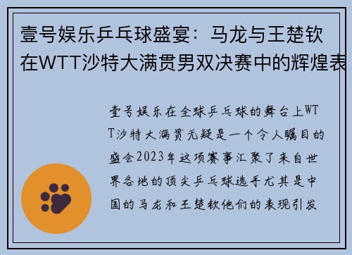 壹号娱乐乒乓球盛宴：马龙与王楚钦在WTT沙特大满贯男双决赛中的辉煌表现