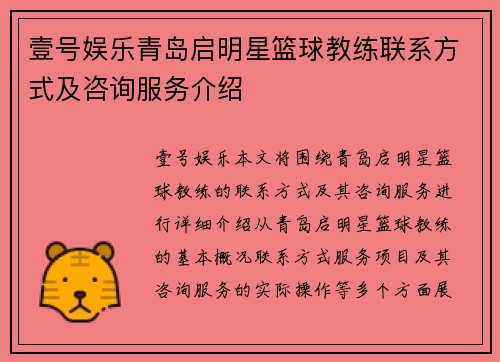 壹号娱乐青岛启明星篮球教练联系方式及咨询服务介绍