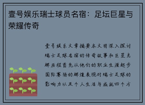 壹号娱乐瑞士球员名宿：足坛巨星与荣耀传奇