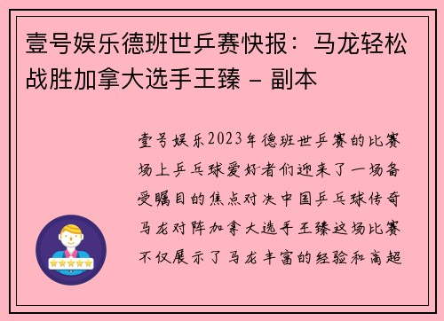 壹号娱乐德班世乒赛快报：马龙轻松战胜加拿大选手王臻 - 副本