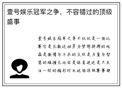 壹号娱乐冠军之争，不容错过的顶级盛事