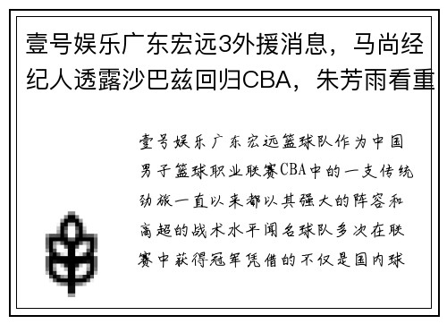 壹号娱乐广东宏远3外援消息，马尚经纪人透露沙巴兹回归CBA，朱芳雨看重未来 - 副本