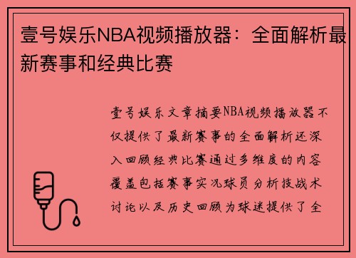 壹号娱乐NBA视频播放器：全面解析最新赛事和经典比赛