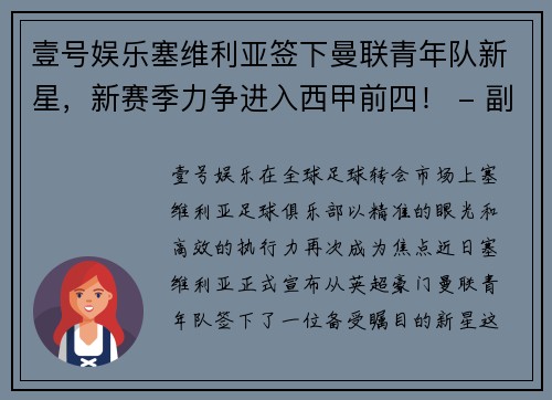 壹号娱乐塞维利亚签下曼联青年队新星，新赛季力争进入西甲前四！ - 副本
