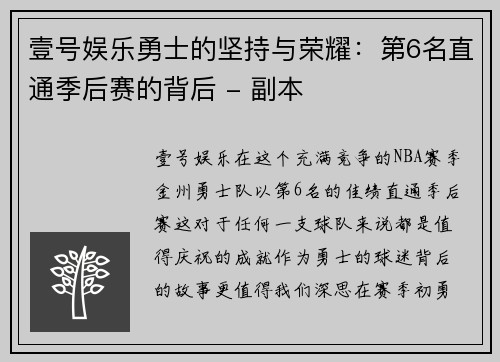 壹号娱乐勇士的坚持与荣耀：第6名直通季后赛的背后 - 副本