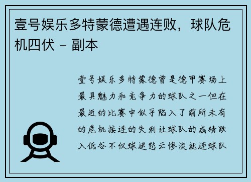 壹号娱乐多特蒙德遭遇连败，球队危机四伏 - 副本