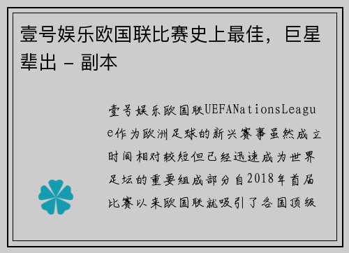 壹号娱乐欧国联比赛史上最佳，巨星辈出 - 副本