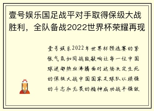 壹号娱乐国足战平对手取得保级大战胜利，全队备战2022世界杯荣耀再现 - 副本