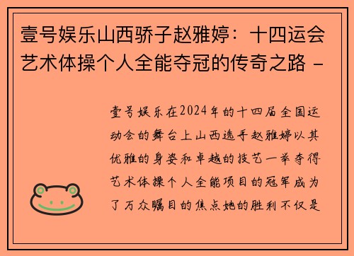壹号娱乐山西骄子赵雅婷：十四运会艺术体操个人全能夺冠的传奇之路 - 副本