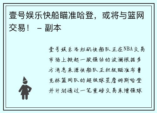 壹号娱乐快船瞄准哈登，或将与篮网交易！ - 副本