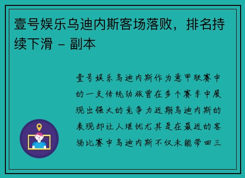 壹号娱乐乌迪内斯客场落败，排名持续下滑 - 副本