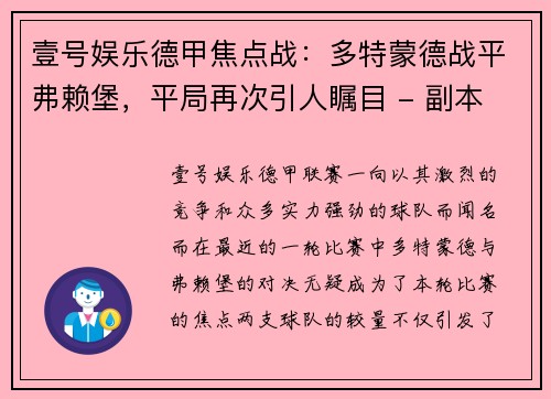 壹号娱乐德甲焦点战：多特蒙德战平弗赖堡，平局再次引人瞩目 - 副本