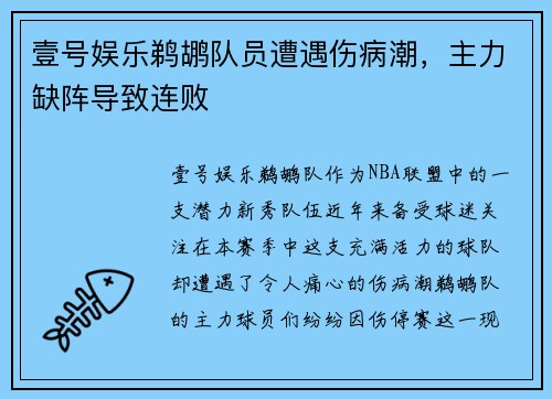 壹号娱乐鹈鹕队员遭遇伤病潮，主力缺阵导致连败