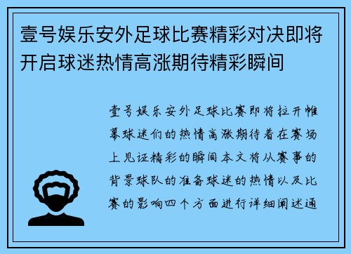 壹号娱乐安外足球比赛精彩对决即将开启球迷热情高涨期待精彩瞬间