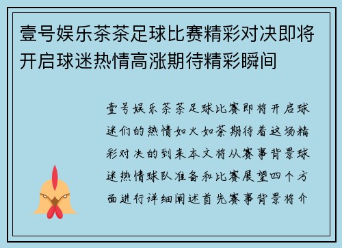 壹号娱乐茶茶足球比赛精彩对决即将开启球迷热情高涨期待精彩瞬间