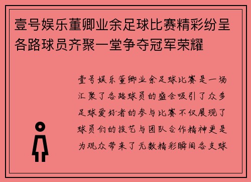 壹号娱乐董卿业余足球比赛精彩纷呈各路球员齐聚一堂争夺冠军荣耀