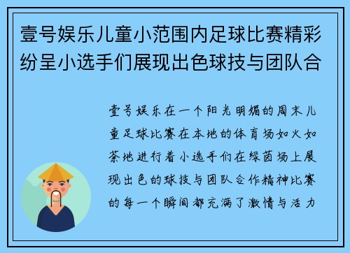 壹号娱乐儿童小范围内足球比赛精彩纷呈小选手们展现出色球技与团队合作精神
