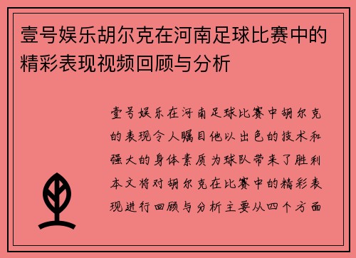 壹号娱乐胡尔克在河南足球比赛中的精彩表现视频回顾与分析