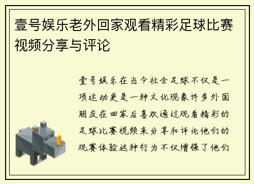 壹号娱乐老外回家观看精彩足球比赛视频分享与评论