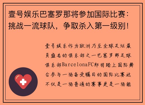 壹号娱乐巴塞罗那将参加国际比赛：挑战一流球队，争取杀入第一级别！