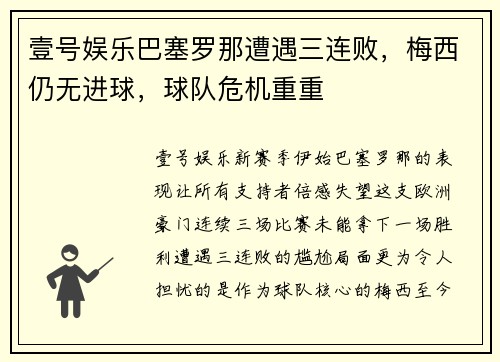 壹号娱乐巴塞罗那遭遇三连败，梅西仍无进球，球队危机重重