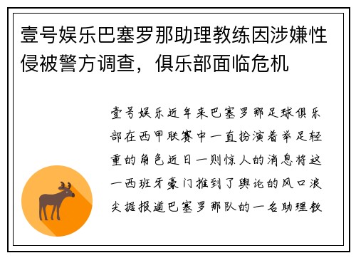 壹号娱乐巴塞罗那助理教练因涉嫌性侵被警方调查，俱乐部面临危机