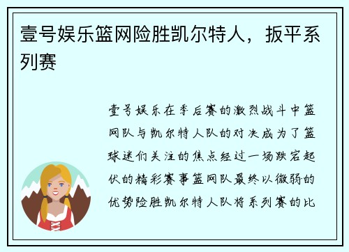 壹号娱乐篮网险胜凯尔特人，扳平系列赛