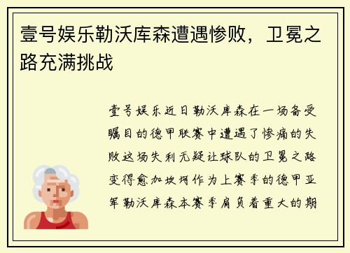 壹号娱乐勒沃库森遭遇惨败，卫冕之路充满挑战
