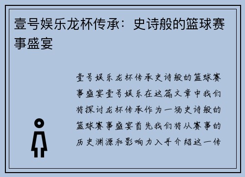 壹号娱乐龙杯传承：史诗般的篮球赛事盛宴