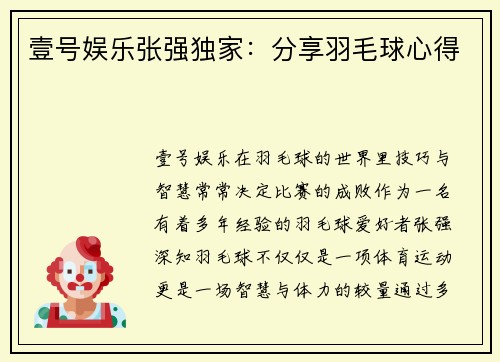 壹号娱乐张强独家：分享羽毛球心得