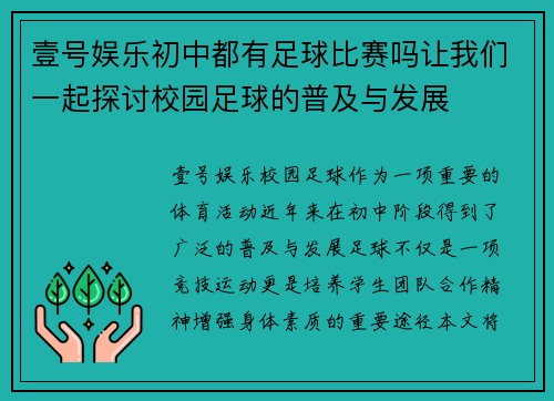 壹号娱乐初中都有足球比赛吗让我们一起探讨校园足球的普及与发展