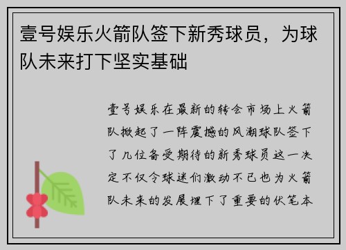 壹号娱乐火箭队签下新秀球员，为球队未来打下坚实基础