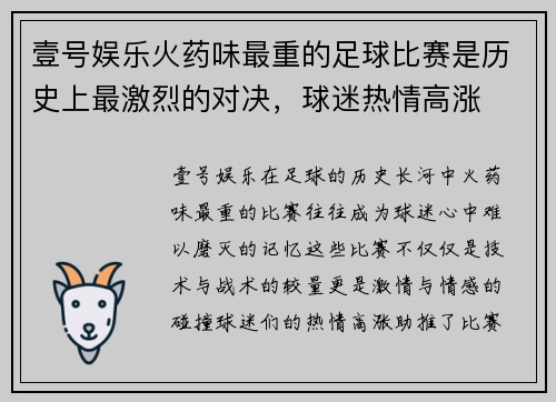 壹号娱乐火药味最重的足球比赛是历史上最激烈的对决，球迷热情高涨