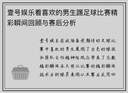 壹号娱乐看喜欢的男生踢足球比赛精彩瞬间回顾与赛后分析