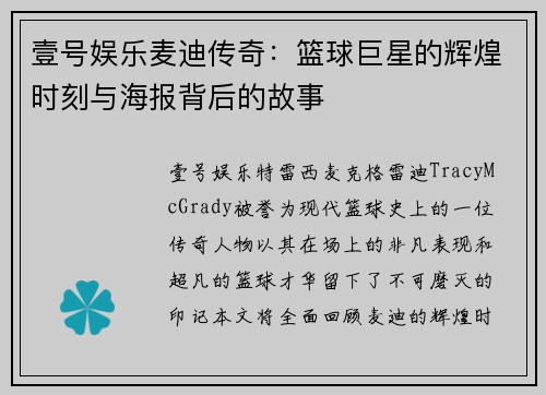 壹号娱乐麦迪传奇：篮球巨星的辉煌时刻与海报背后的故事