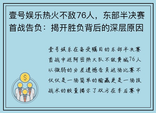 壹号娱乐热火不敌76人，东部半决赛首战告负：揭开胜负背后的深层原因