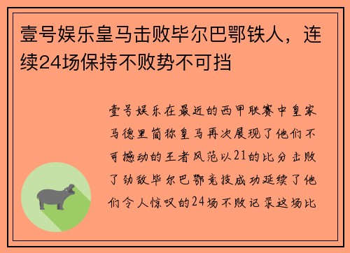 壹号娱乐皇马击败毕尔巴鄂铁人，连续24场保持不败势不可挡