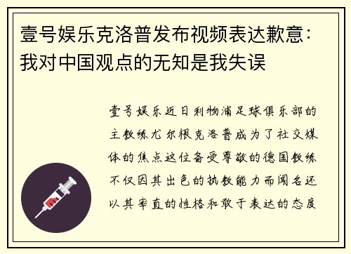 壹号娱乐克洛普发布视频表达歉意：我对中国观点的无知是我失误