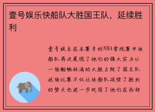 壹号娱乐快船队大胜国王队，延续胜利