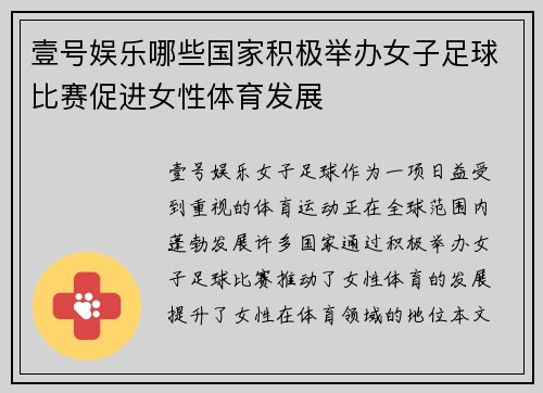 壹号娱乐哪些国家积极举办女子足球比赛促进女性体育发展